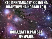 КТО ПРИГЛАШАЕТ К СЕБЕ НА КВАРТИРУ НА НОВЫЙ ГОД ПОПАДАЕТ В РАЙ БЕЗ ОЧЕРЕДИ