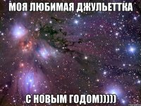 Моя любимая Джульеттка С новым годом)))))