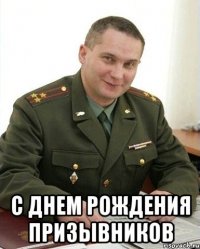  С Днем Рождения Призывников