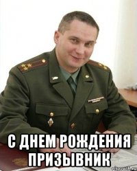  С днем рождения призывник