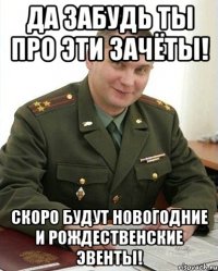 Да забудь ты про эти зачёты! Скоро будут новогодние и рождественские эвенты!