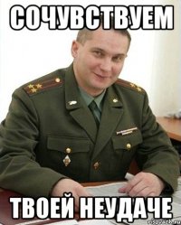 Сочувствуем твоей неудаче