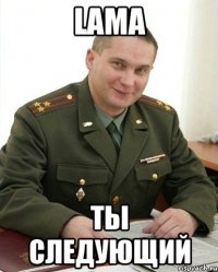 lama ты следующий