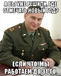 А вы уже решили, где отмечать Новый год? Если что, мы работаем до 31-го.