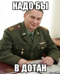 надо бы в дотан