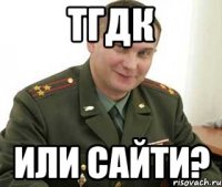 ТГДК Или Сайти?