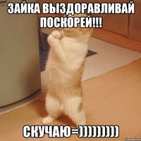 Зайка выздоравливай поскорей!!! Скучаю=)))))))))