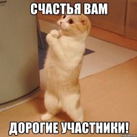 Счастья Вам дорогие участники!