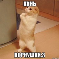 Кинь порнушки:3