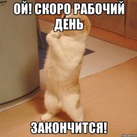 Ой! Скоро рабочий день закончится!