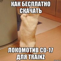 как бесплатно скачать локомотив со-17 для trainz