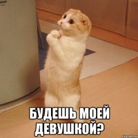  будешь моей девушкой?