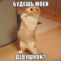 будешь моей девушкой?