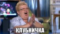  Клубничка