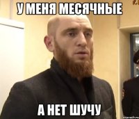 у меня месячные а нет шучу