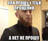 Оля прошу у тебя прощения а нет не прошу