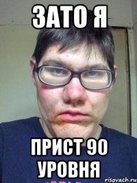 Зато я Прист 90 уровня