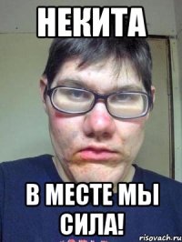 Некита В месте мы сила!