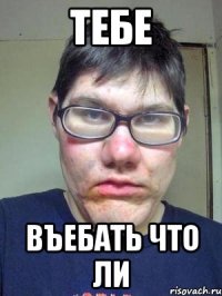 тебе въебать что ли