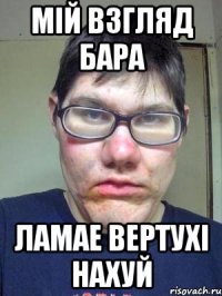 Мiй взгляд бара Ламае вертухi нахуй