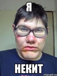 Я НЕКИТ