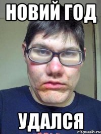 Новий Год удался