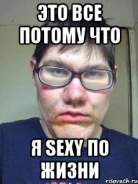 Это все потому что Я SEXY по жизни