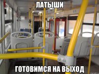 Латыши Готовимся на выход