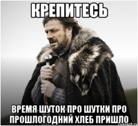 Крепитесь Время шуток про шутки про прошлогодний хлеб пришло