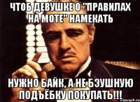 Чтоб девушке о "правилах на моте" намекать Нужно байк, а не бэушную подъёбку покупать!!!