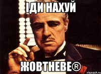 Iди НАХУЙ Жовтневе®