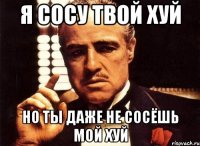 Я сосу твой хуй но ты даже не сосёшь мой хуй