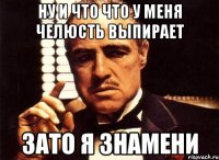 ну и что что у меня челюсть выпирает зато я знамени