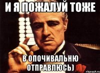 И я пожалуй тоже в опочивальню отправлюсь)