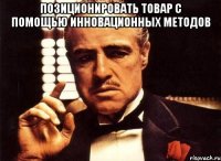 Позиционировать товар с помощью инновационных методов 