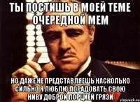 Ты постишь в моей теме очередной мем но даже не представляешь насколько сильно я люблю порадовать свою ниву доброй порцией грязи