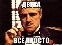 Детка Всё просто