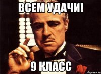 Всем удачи! 9 класс