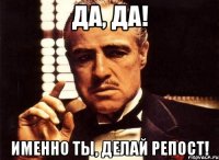 Да, да! Именно ты, делай репост!