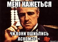 Мені кажеться Чи вони ошиблись аском?)><