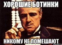 хорошие ботинки никому не помешают