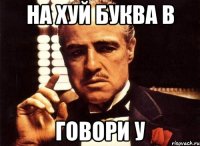 на хуй буква в говори у