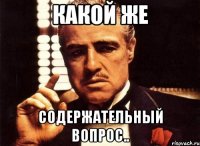 какой же содержательный вопрос..