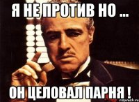 Я не против но ... Он целовал парня !