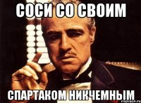 соси со своим спартаком никчемным