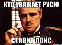 Кто уважает Русю ставит ЛОЙС