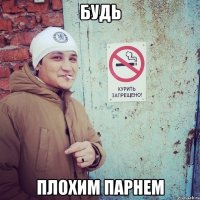Будь Плохим парнем
