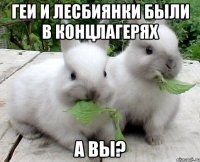 геи и лесбиянки были в концлагерях а вы?