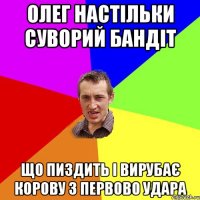 Олег настільки суворий Бандіт Що пиздить і вирубає корову з первово удара