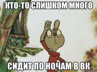 Кто-то слишком много Сидит по ночам в вк